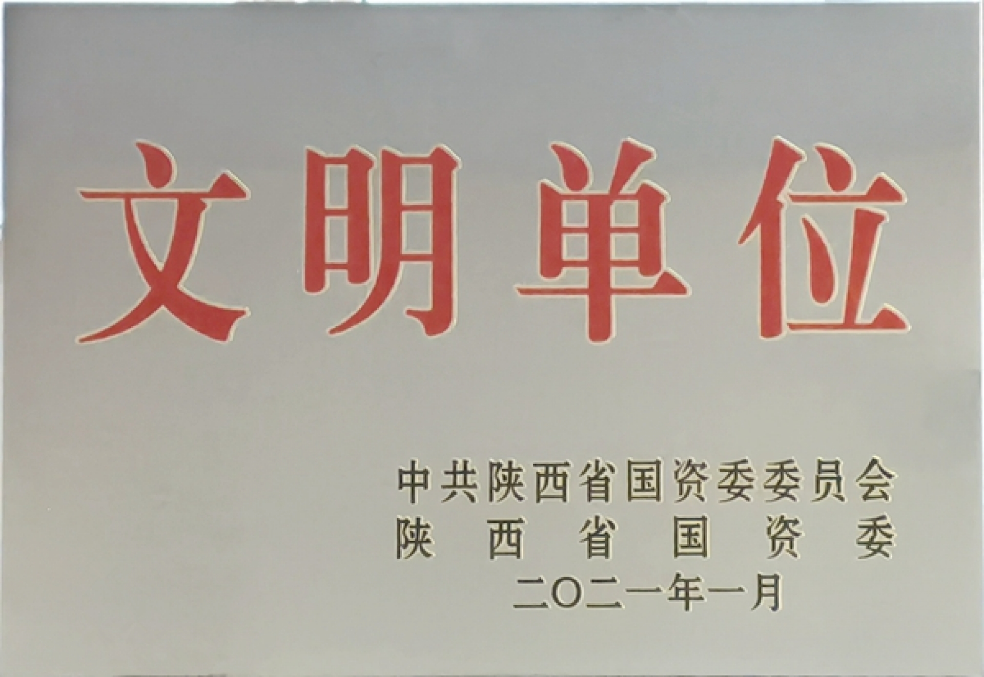 西煤機(jī)公司榮獲“2020年度陜西省國(guó)有企業(yè)文明單位”稱(chēng)號(hào)